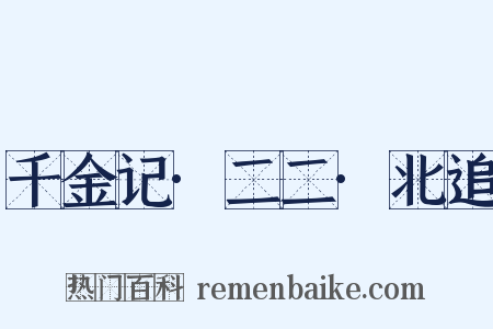 千金记·二二·北追是什么意思的图片